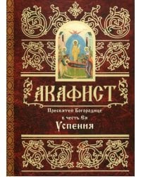 Акафист Пресвятей Богородице в честь Ея Успения