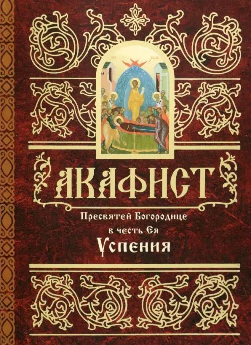 Акафист Пресвятей Богородице в честь Ея Успения