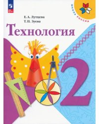 Технология. 2 класс. Учебник. ФГОС