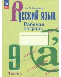 Русский язык. 9 класс. Рабочая тетрадь. В 2-х частях. Часть 1