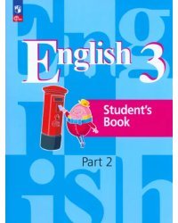 Английский язык. 3 класс. Учебное пособие. В 2-х частях. Часть 2