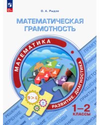 Математическая грамотность. Математика. 1-2 классы