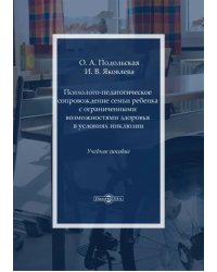 Психолого-педагогическое сопровождение семьи ребенка с ограниченными возможностями здоровья