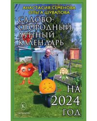 Садово-огородный лунный календарь на 2024 год