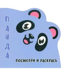 Посмотри и раскрась. Панда