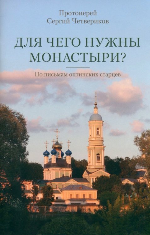 Для чего нужны монастыри? По письмам оптинских старцев