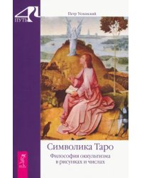 Символика Таро. Философия оккультизма в рисунках и числах