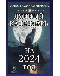 Лунный календарь на 2024 год