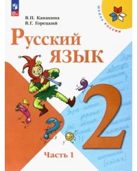 Русский язык. 2 класс. Учебник. В 2-х частях. Часть 1. ФГОС