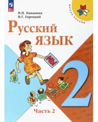 Русский язык. 2 класс. Учебник. В 2-х частях. Часть 2. ФГОС 