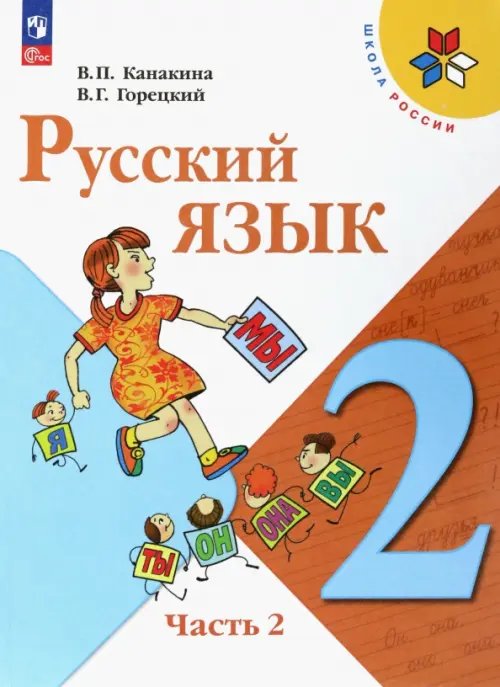 Русский язык. 2 класс. Учебник. В 2-х частях. Часть 2. ФГОС 