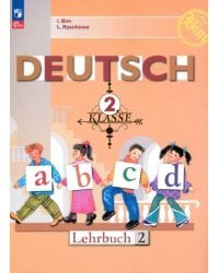 Немецкий язык. 2 класс. Учебник. В 2-х частях. Часть 2