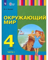 Окружающий мир. 4 класс. Учебник. Адаптированные программы. В 2-х частях. Часть 1