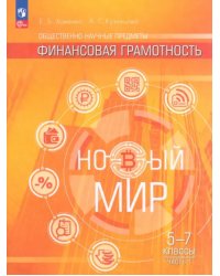 Общественно–научные предметы. Финансовая грамотность. Новый мир. 5-7 классы. Учебник. В 2-х частях. Часть 1