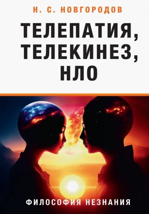 Телепатия, телекинез, НЛО. Философия незнания