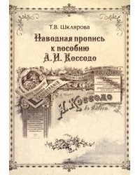 Наводная пропись к пособию А.И. Коссодо