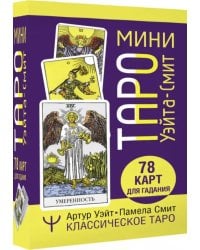 Мини Таро Уэйта-Смит. Классическое таро. 78 карт