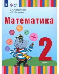 Математика. 2 класс. Учебник. Адаптированные программы