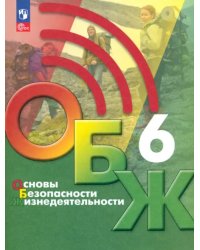 Основы безопасности жизнедеятельности. 6 класс. Учебник