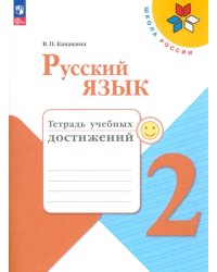 Русский язык. 2 класс. Тетрадь учебных достижений