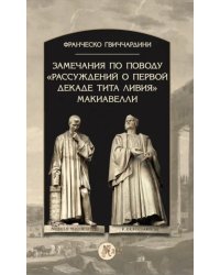 Замечания по поводу &quot;Рассуждений о первой декаде Тита Ливия&quot; Макиавелли