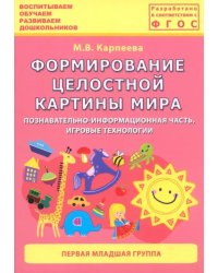 Формирование целостной картины мира. Первая младшая группа