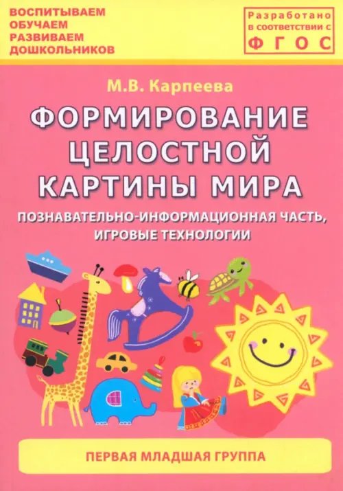 Формирование целостной картины мира. Первая младшая группа