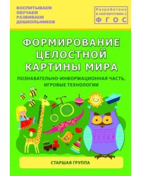 Формирование целостной картины мира. Старшая группа