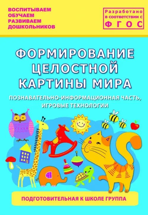 Формирование целостной картины мира. Подготовительная группа