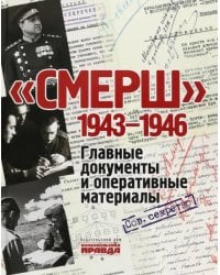 СМЕРШ. 1943-1946. Главные и оперативные документы