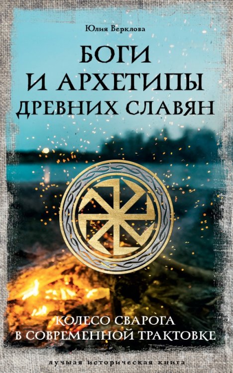 Боги и архетипы древних славян. Колесо Сварога