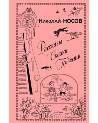 Рассказы. Сказки. Повести