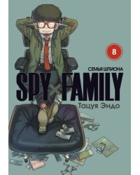 Spy*Family. Семья шпиона. Том 8