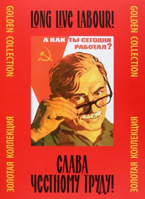 Слава честному труду!