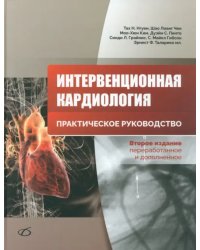 Интервенционная кардиология