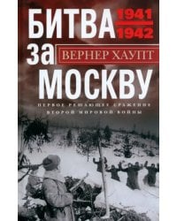 Битва за Москву. Первое решающее сражение 1941-1942