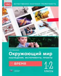 Окружающий мир. Время. 1-2 классы