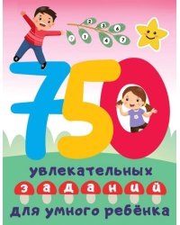 750 увлекательных заданий для умного ребенка