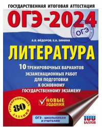 ОГЭ-2024. Литература. 10 тренировочных вариантов экзаменационных работ для подготовки к ОГЭ