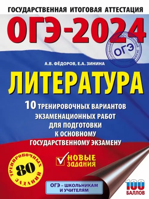 ОГЭ-2024. Литература. 10 тренировочных вариантов экзаменационных работ для подготовки к ОГЭ