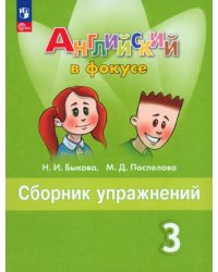 Английский язык. Английский в фокусе. Spotlight. 3 класс. Сборник упражнений. Учебное пособие. ФГОС