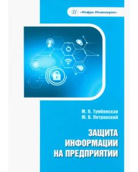 Защита информации на предприятии