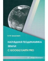 Наглядная геодинамика Земли с Google Earth Pro