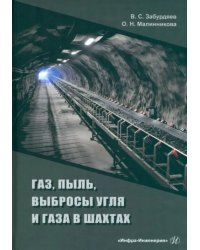 Газ, пыль, выбросы угля и газа в шахтах