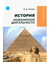 История инженерной деятельности