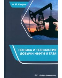 Техника и технология добычи нефти и газа