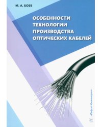 Особенности технологии производства оптических кабелей