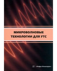 Микроволновые технологии для УТС