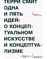 Одна и пять идей. О концептуальном искусстве и концептуализме