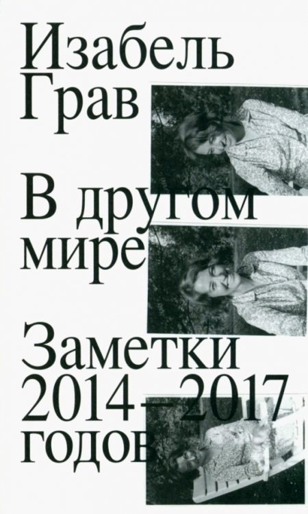 В другом мире. Заметки 2014–2017